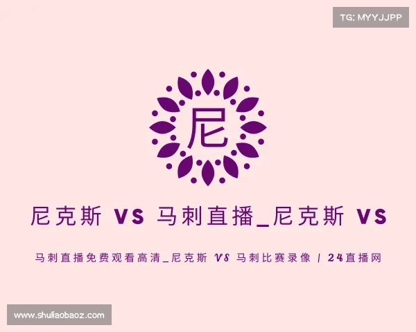 网址尼克斯 VS 马刺直播_尼克斯 VS 马刺直播免费观看高清_尼克斯 VS 马刺比赛录像 | 24直播网